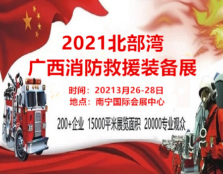 2021广西消防救援展览会