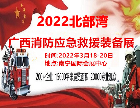 2022广西消防救援装备展