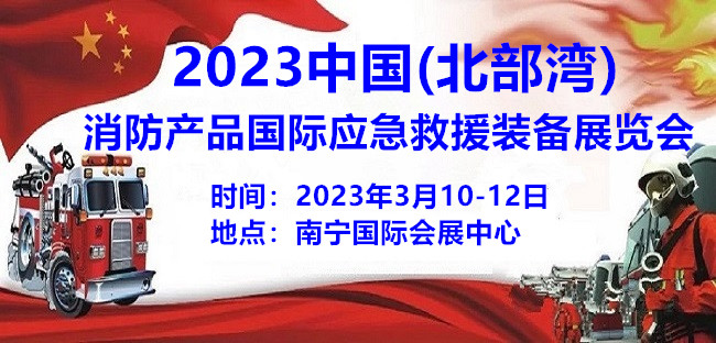 2023中国(北部湾)国际应急救援装备消防产品展览会