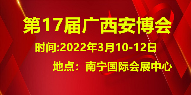 2023第十七届广西国际社会公共安全产品展览会