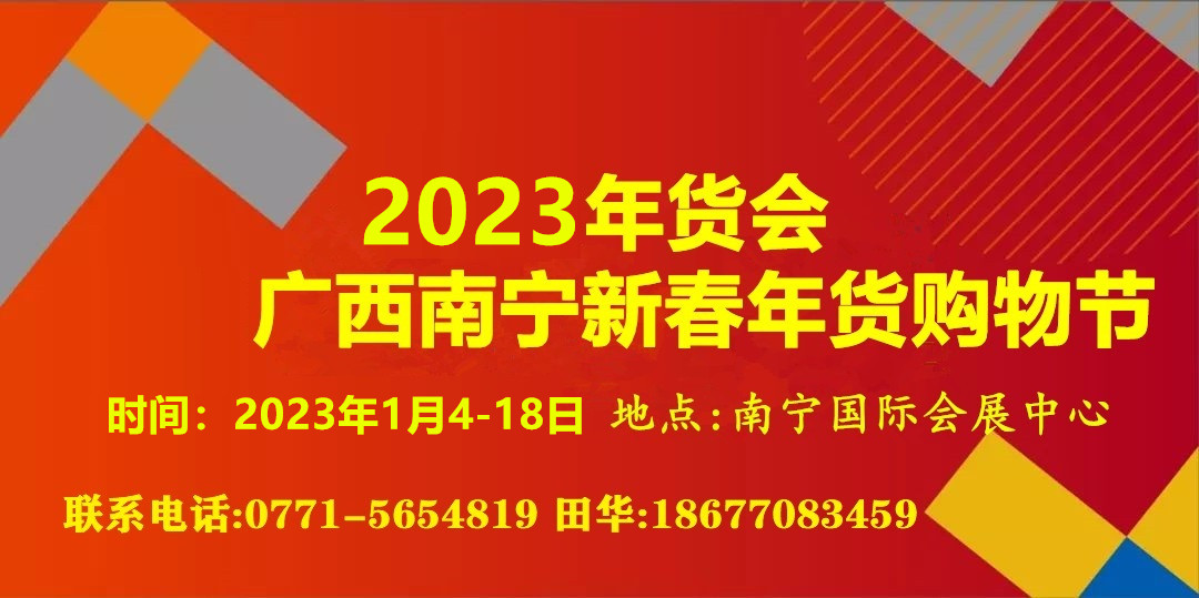 2023广西年货展,新春年货购物节