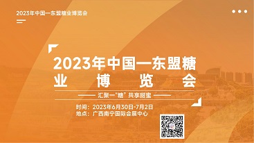 第6届中国―东盟糖业博览会