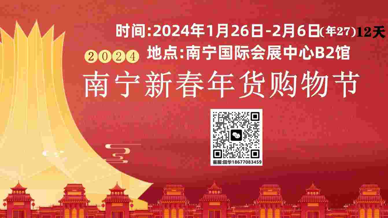 2024南宁新春年货购物节.年货展