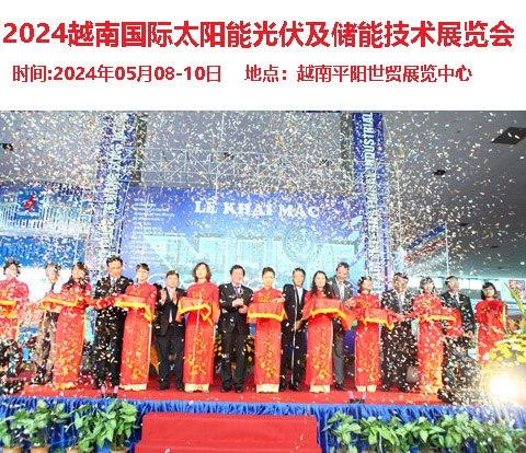 2024越南国际太阳能光伏及储能技术展览会